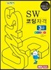 SW 코딩자격 3급 : 엔트리