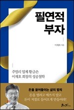 필연적 부자