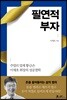 필연적 부자