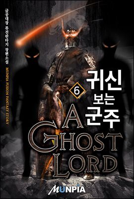 귀신 보는 군주 6권