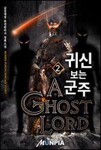 귀신 보는 군주 2권