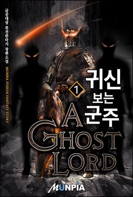 귀신 보는 군주 1권