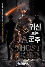 귀신 보는 군주 1권
