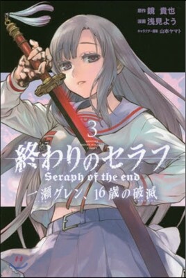 終わりのセラフ 一瀨グレン,16歲の破滅 3