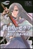 終わりのセラフ 一瀨グレン,16歲の破滅 3