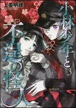 小林少年と不逞の怪人 3