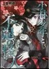 小林少年と不逞の怪人 3