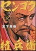 センゴク權兵衛 12