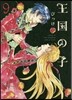 王國の子 9