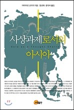 사상과제로서의 아시아