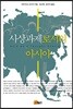사상과제로서의 아시아