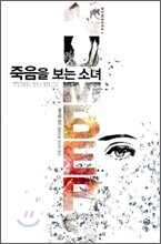 죽음을 보는 소녀