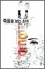 죽음을 보는 소녀