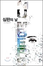 심판의 날