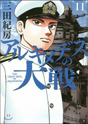 アルキメデスの大戰  11