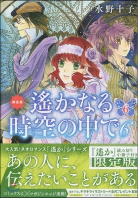 遙かなる時空の中で6 6 限定版
