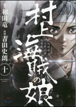 村上海賊の娘 10