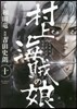 村上海賊の娘 10