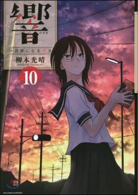 響 小說家になる方法 10
