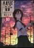 響 小說家になる方法 10