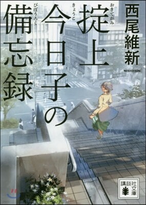 おきて上今日子の備忘錄