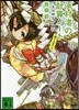 浜村渚の計算ノ-ト(8と1/2さつめ)さつめつるかめ家の一族