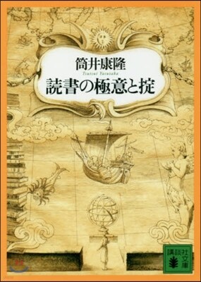 讀書の極意とおきて