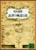 讀書の極意とおきて