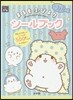 まるもふびよりシ-ルブック