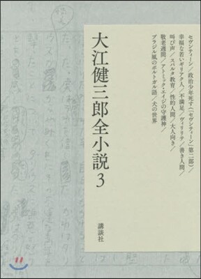 大江健三郞全小說(3)