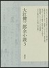 大江健三郞全小說(3)