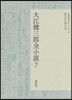 大江健三郞全小說(7)