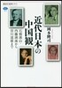近代日本の中國觀