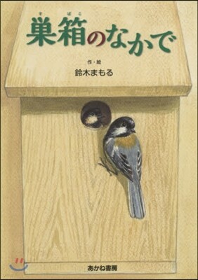 巢箱のなかで