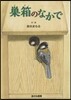 巢箱のなかで