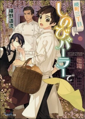 曉町三丁目,しのびパ-ラ-で