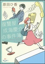 復讐屋成海慶介の事件簿