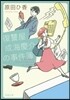 復讐屋成海慶介の事件簿