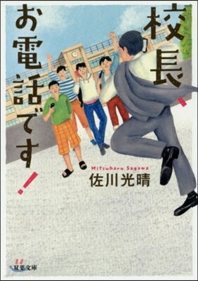 校長,お電話です!