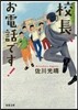 校長,お電話です!