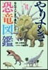やりすぎ恐龍圖鑑