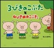 3びきのこぶたと4ひきめのこぶた