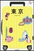 東京 改訂版