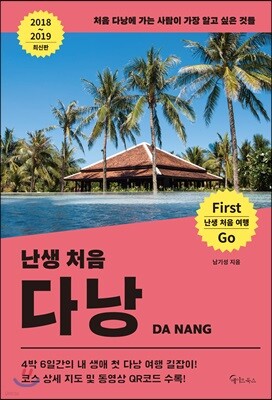난생 처음 다낭