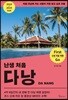 난생 처음 다낭