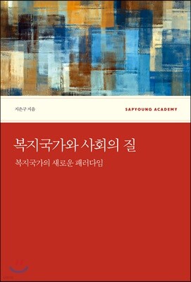 복지국가와 사회의 질
