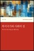 복지국가와 사회의 질