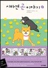 시바견 곤 이야기 4