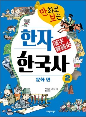 만화로 보는 한자 한국사 2 문화 편