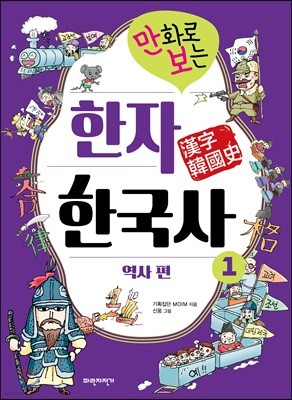 만화로 보는 한자 한국사 1 역사 편